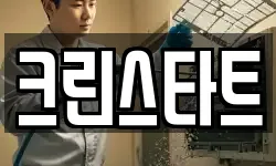크린스타트