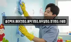 클린백서,에어컨청소,세탁기청소,사무실청소,정기청소,수원점