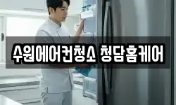 경기 수원시 팔달구 매산로3가 청소,입주청소,사무실청소,에어컨청소