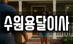 수원용달이사