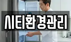 시티환경관리