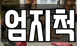 엄지척