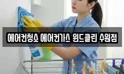 에어컨청소 에어컨가스 윈드클린 수원점