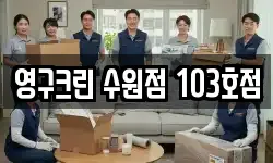 영구크린 수원점 103호점