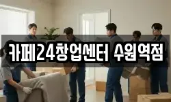 경기 수원시 팔달구 매산로3가 이사,용달이사,포장이사,원룸이사,보관이사