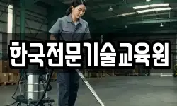 한국전문기술교육원