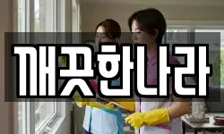 깨끗한나라
