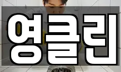 영클린