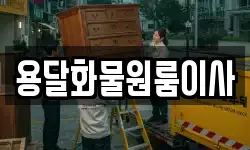 용달화물원룸이사