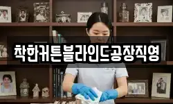 착한커튼블라인드공장직영
