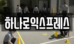 하나로익스프레스