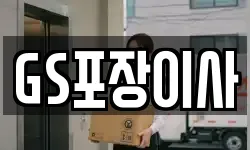 GS포장이사