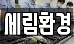 경기 수원시 팔달구 북수동 청소,입주청소,사무실청소,에어컨청소