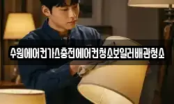 수원에어컨가스충전에어컨청소보일러배관청소