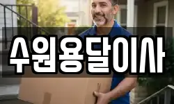 수원용달이사