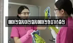 에어컨설치이전설치에어컨청소가스충전