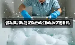 입주청소주차장청소물탱크청소오수장오폐수청소식당기름때청소