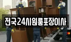 전국24시원룸포장이사