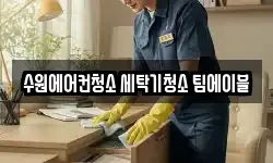 수원에어컨청소 세탁기청소 팀에이블