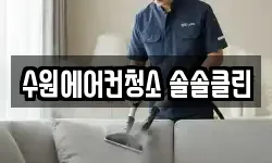 수원에어컨청소 솔솔클린