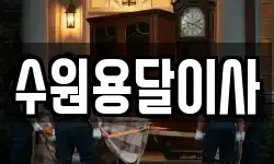 수원용달이사