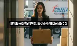기업이전공장창고사무실이사보관전문이삿짐비용추천