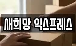 새희망 익스프레스
