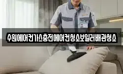 수원에어컨가스충전에어컨청소보일러배관청소