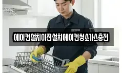 에어컨설치이전설치에어컨청소가스충전