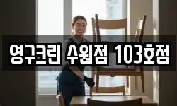 경기 수원시 팔달구 신풍동 이사,용달이사,포장이사,원룸이사,보관이사