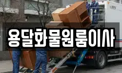 용달화물원룸이사