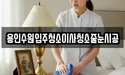 용인수원입주청소이사청소줄눈시공