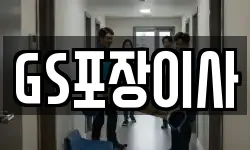 GS포장이사