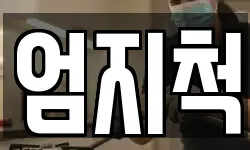 엄지척