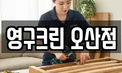 영구크린 오산점