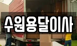 수원용달이사