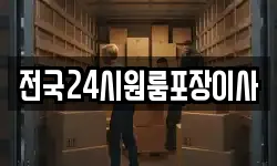 전국24시원룸포장이사
