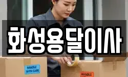 화성용달이사