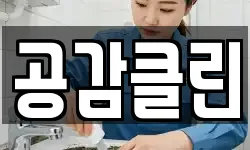 공감클린