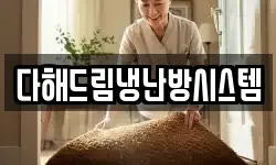 다해드림냉난방시스템