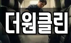 더원클린