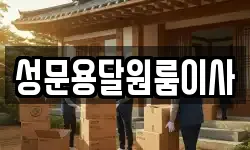 성문용달원룸이사