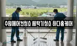 경기 수원시 팔달구 우만동 청소,입주청소,사무실청소,에어컨청소