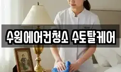 수원에어컨청소 수토탈케어