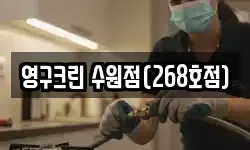 영구크린 수원점(268호점)