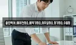 클린백서,에어컨청소,세탁기청소,사무실청소,정기청소,수원점
