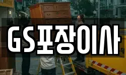 GS포장이사