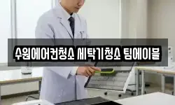 수원에어컨청소 세탁기청소 팀에이블