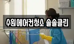 수원에어컨청소 솔솔클린