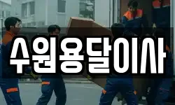 수원용달이사